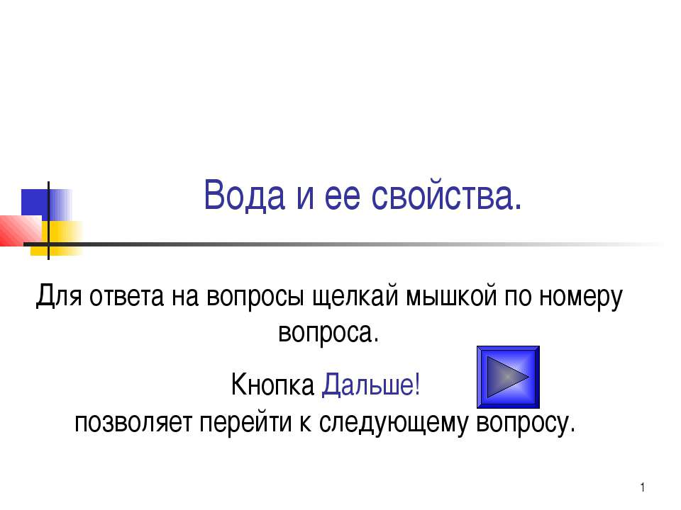 Тест "Вода и ее свойства" - Учебники, Презентации и Подготовка к Экзаменам для Школьников на Klass-Uchebnik.com