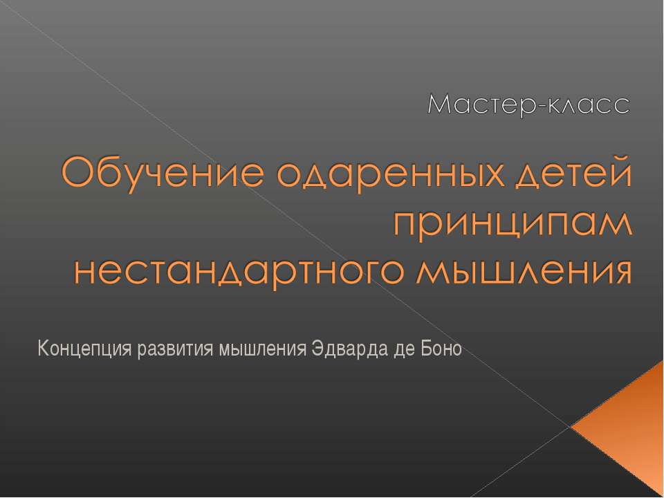 Обучение одаренных детей принципам нестандартного мышления Учебники, Презентации и Подготовка к Экзаменам для Школьников на Klass-Uchebnik.com