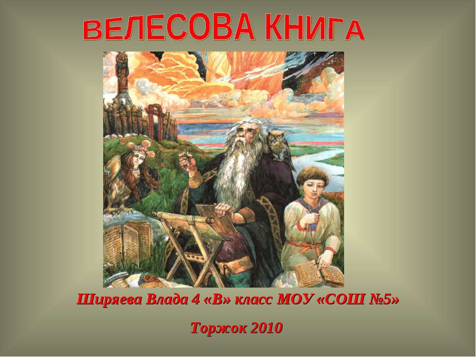 Велесова книга Учебники, Презентации и Подготовка к Экзаменам для Школьников на Klass-Uchebnik.com