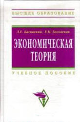 Экономическая теория - Басовский Л.Е., Басовская Е.Н. Учебники, Презентации и Подготовка к Экзаменам для Школьников на Klass-Uchebnik.com