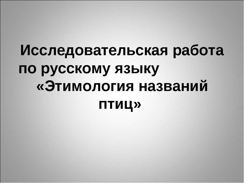 Этимология названий птиц - Учебники, Презентации и Подготовка к Экзаменам для Школьников на Klass-Uchebnik.com