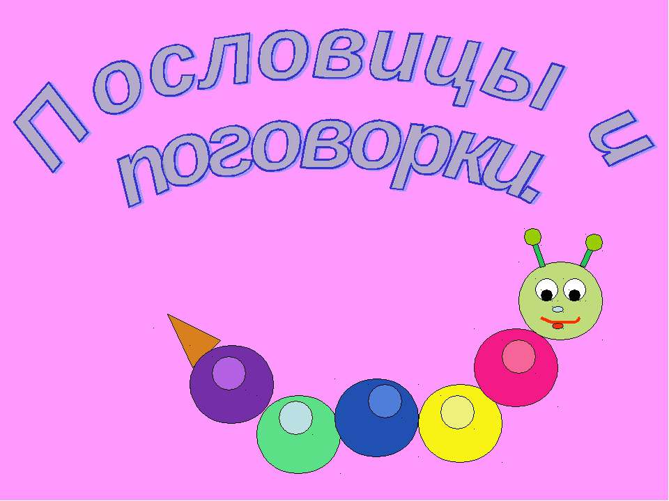 Пословицы и поговорки 2 класс - Учебники, Презентации и Подготовка к Экзаменам для Школьников на Klass-Uchebnik.com