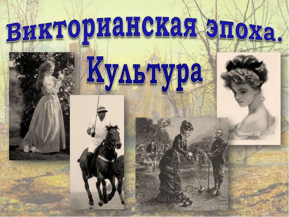 Викторианская эпоха. Культура Учебники, Презентации и Подготовка к Экзаменам для Школьников на Klass-Uchebnik.com