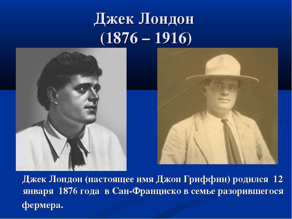 Джек Лондон (1876 – 1916) - Учебники, Презентации и Подготовка к Экзаменам для Школьников на Klass-Uchebnik.com