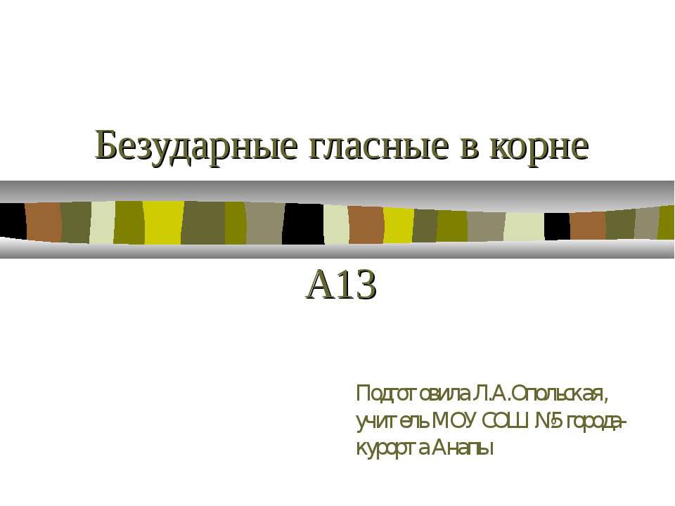 Безударные гласные в корне - Учебники, Презентации и Подготовка к Экзаменам для Школьников на Klass-Uchebnik.com