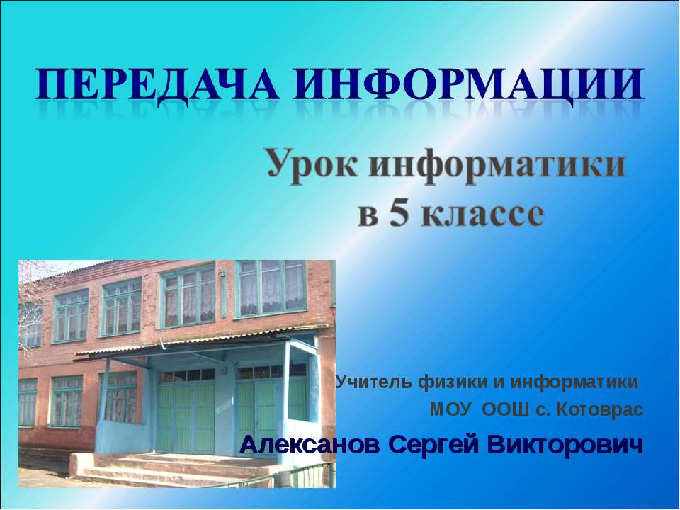 Передача информации 5 класс - Учебники, Презентации и Подготовка к Экзаменам для Школьников на Klass-Uchebnik.com