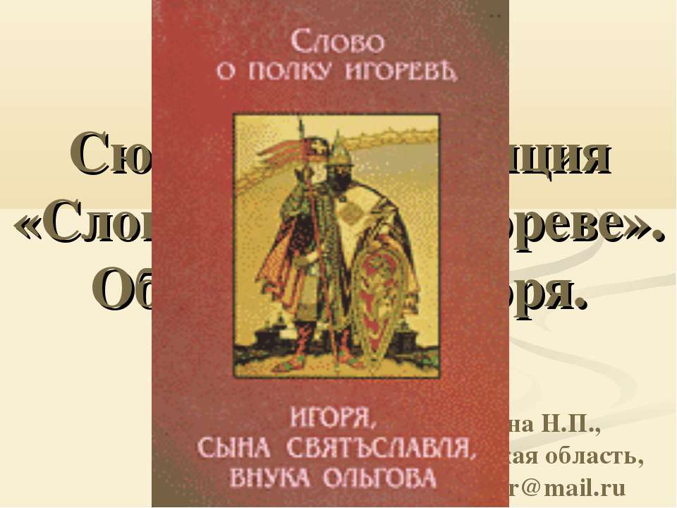Жанр. Сюжет и композиция «Слова о полку Игореве». Образ князя Игоря - Учебники, Презентации и Подготовка к Экзаменам для Школьников на Klass-Uchebnik.com