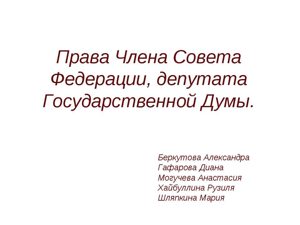 Права Члена Совета Федерации, депутата Государственной Думы Учебники, Презентации и Подготовка к Экзаменам для Школьников на Klass-Uchebnik.com