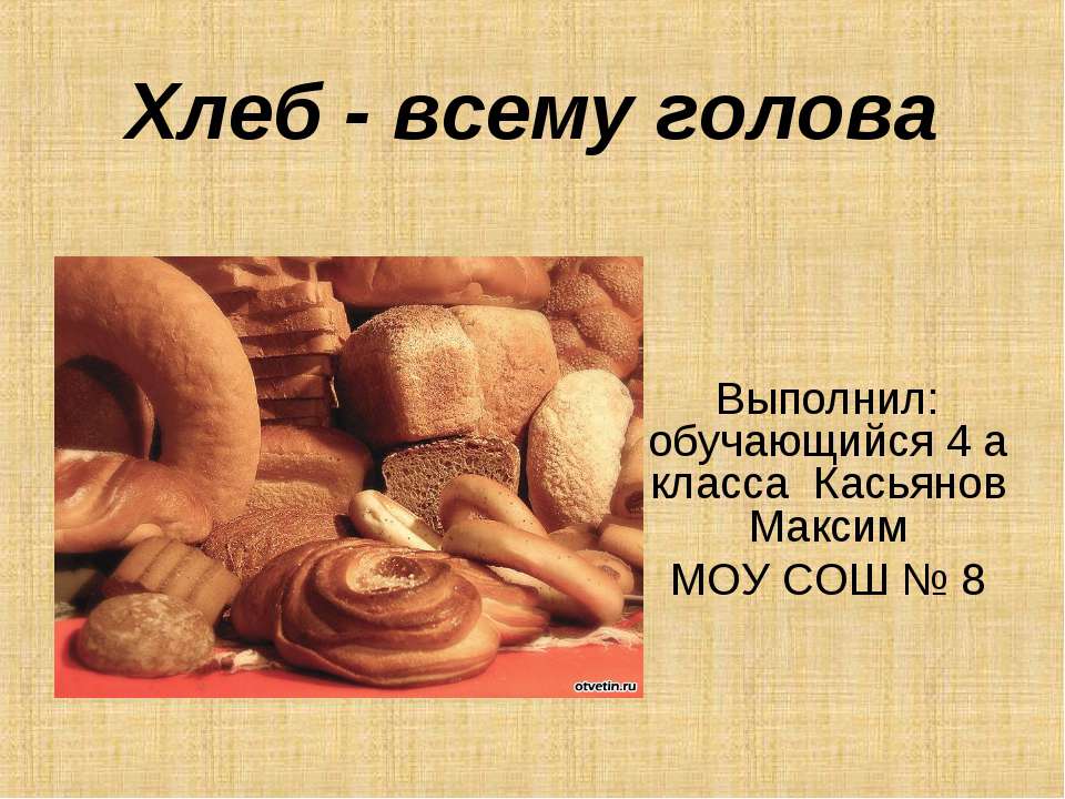Хлеб - всему голова 4 класс Учебники, Презентации и Подготовка к Экзаменам для Школьников на Klass-Uchebnik.com