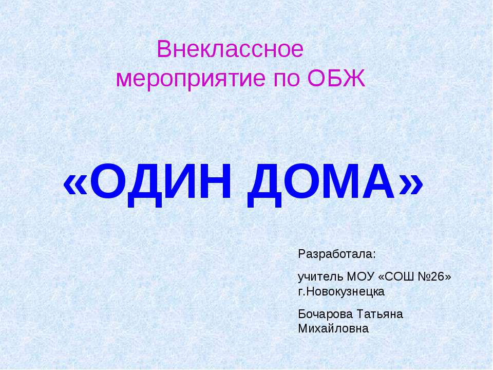 Один дома - Учебники, Презентации и Подготовка к Экзаменам для Школьников на Klass-Uchebnik.com