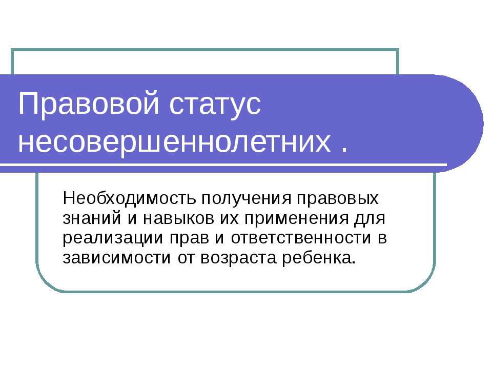 Правовой статус несовершеннолетних Учебники, Презентации и Подготовка к Экзаменам для Школьников на Klass-Uchebnik.com