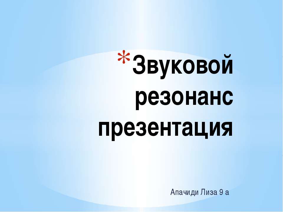 Звуковой резонанс Учебники, Презентации и Подготовка к Экзаменам для Школьников на Klass-Uchebnik.com