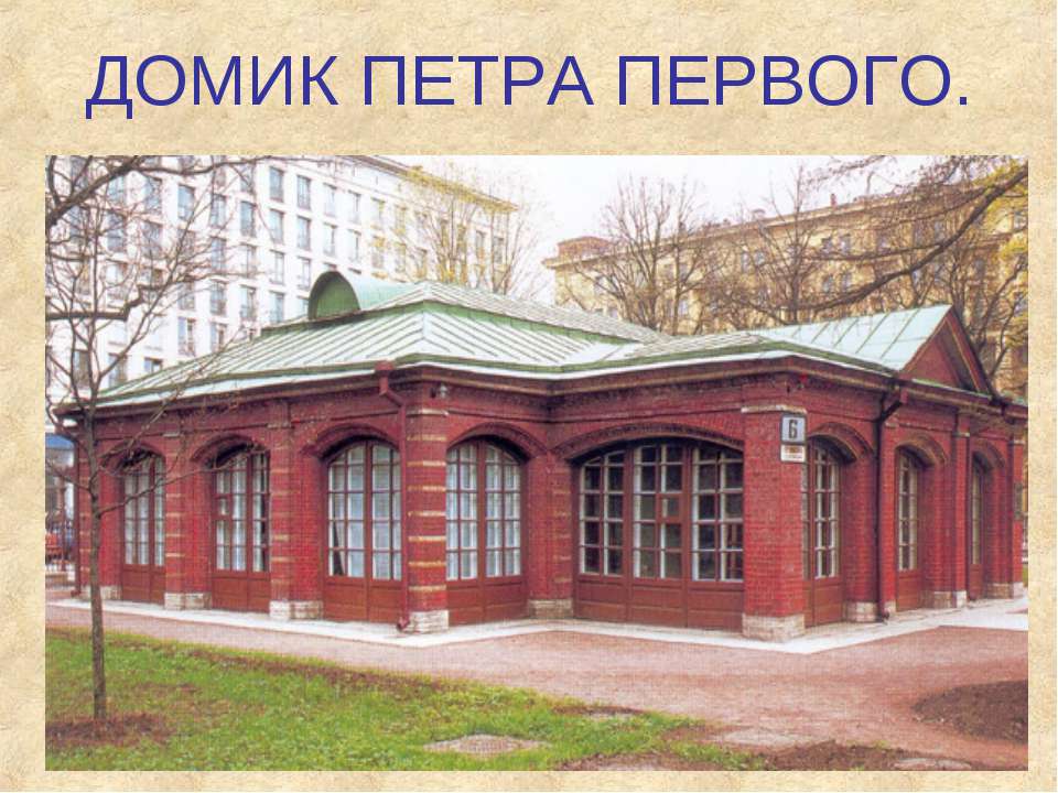 Домик Петра первого - Учебники, Презентации и Подготовка к Экзаменам для Школьников на Klass-Uchebnik.com