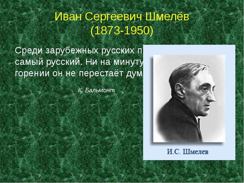 Иван Сергеевич Шмелёв (1873-1950) - Учебники, Презентации и Подготовка к Экзаменам для Школьников на Klass-Uchebnik.com