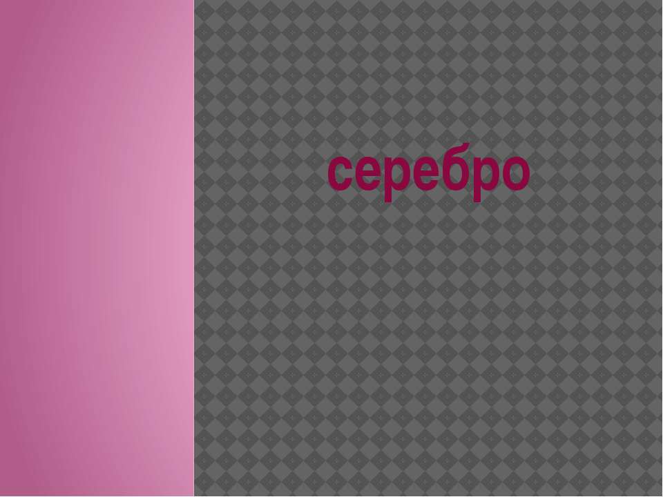 Серебро Учебники, Презентации и Подготовка к Экзаменам для Школьников на Klass-Uchebnik.com