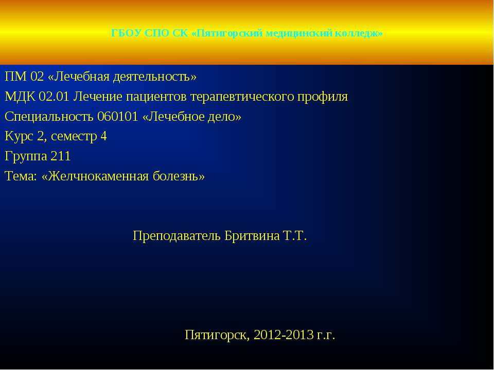 Желчнокаменная болезнь - Учебники, Презентации и Подготовка к Экзаменам для Школьников на Klass-Uchebnik.com