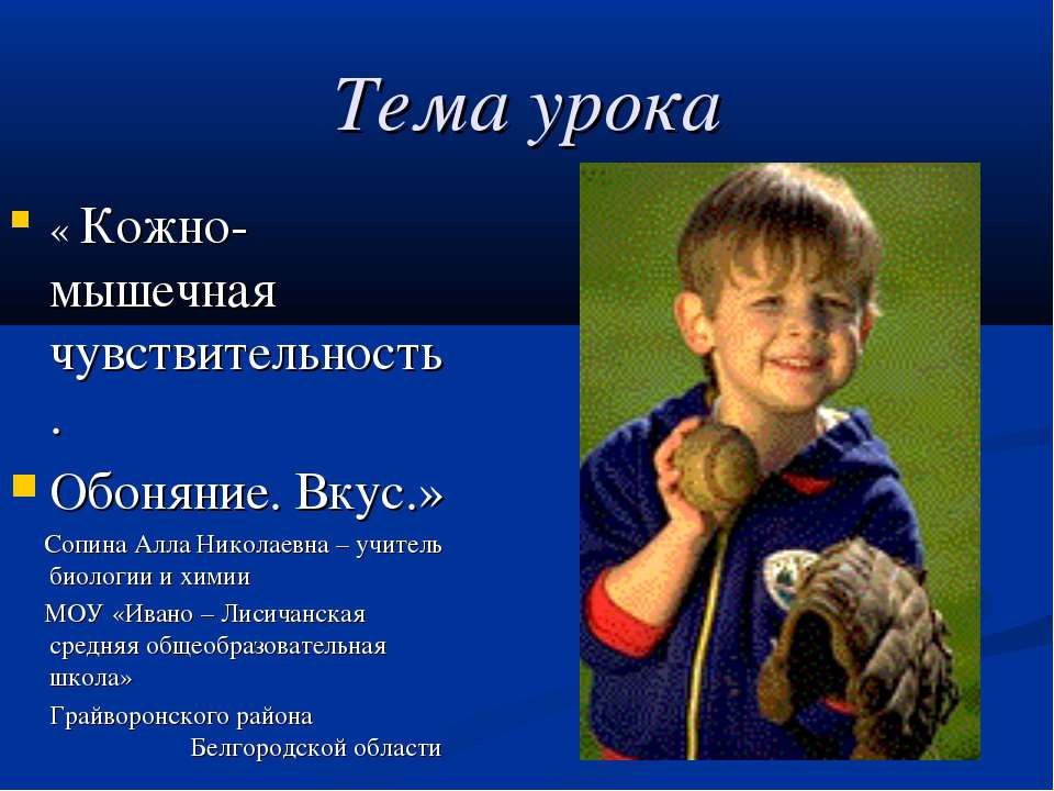 Кожно- мышечная чувствительность. Обоняние. Вкус Учебники, Презентации и Подготовка к Экзаменам для Школьников на Klass-Uchebnik.com