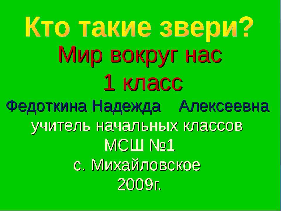 Кто такие звери? 1 класс - Учебники, Презентации и Подготовка к Экзаменам для Школьников на Klass-Uchebnik.com