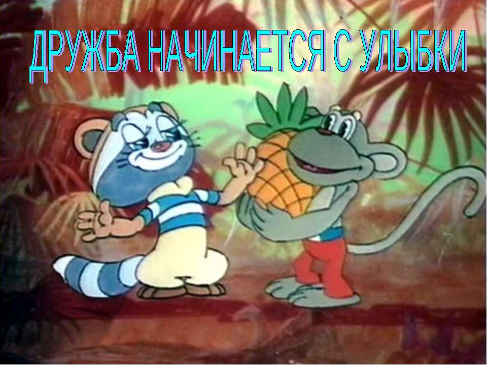 Дружба начинается с улыбки - Учебники, Презентации и Подготовка к Экзаменам для Школьников на Klass-Uchebnik.com