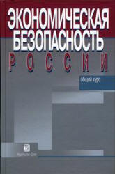 Экономическая безопасность России. Общий курс. Под редакцией - Сенчагова В.К. Учебники, Презентации и Подготовка к Экзаменам для Школьников на Klass-Uchebnik.com