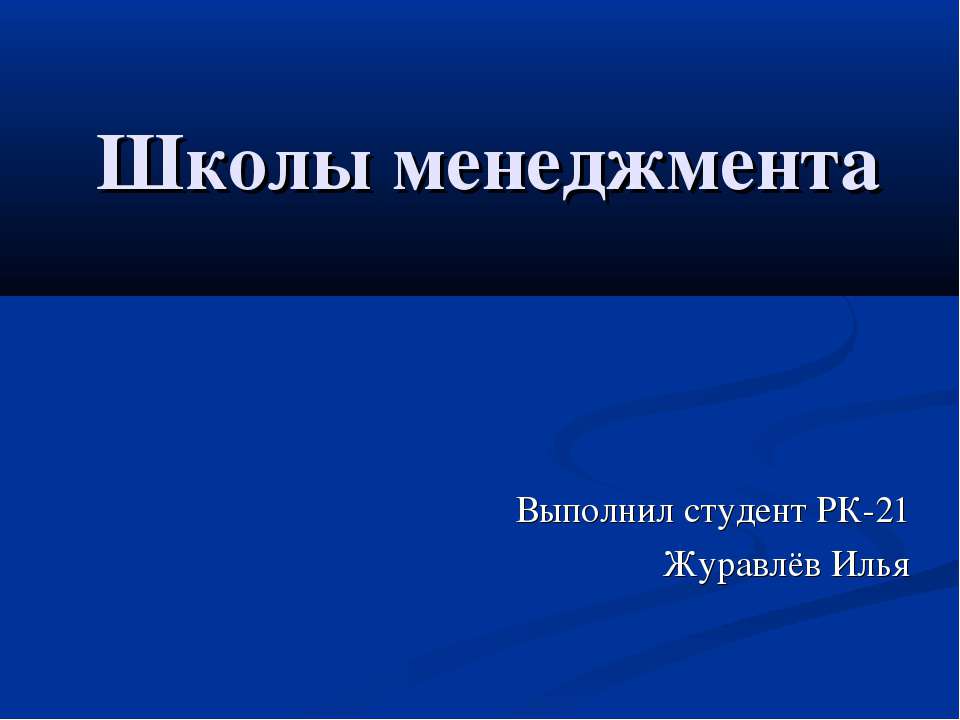 Школы менеджмента - Учебники, Презентации и Подготовка к Экзаменам для Школьников на Klass-Uchebnik.com