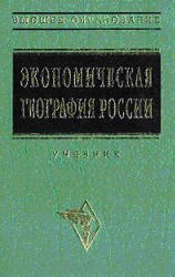 Экономическая география России. Под редакцией - Видяпина В.И. Учебники, Презентации и Подготовка к Экзаменам для Школьников на Klass-Uchebnik.com