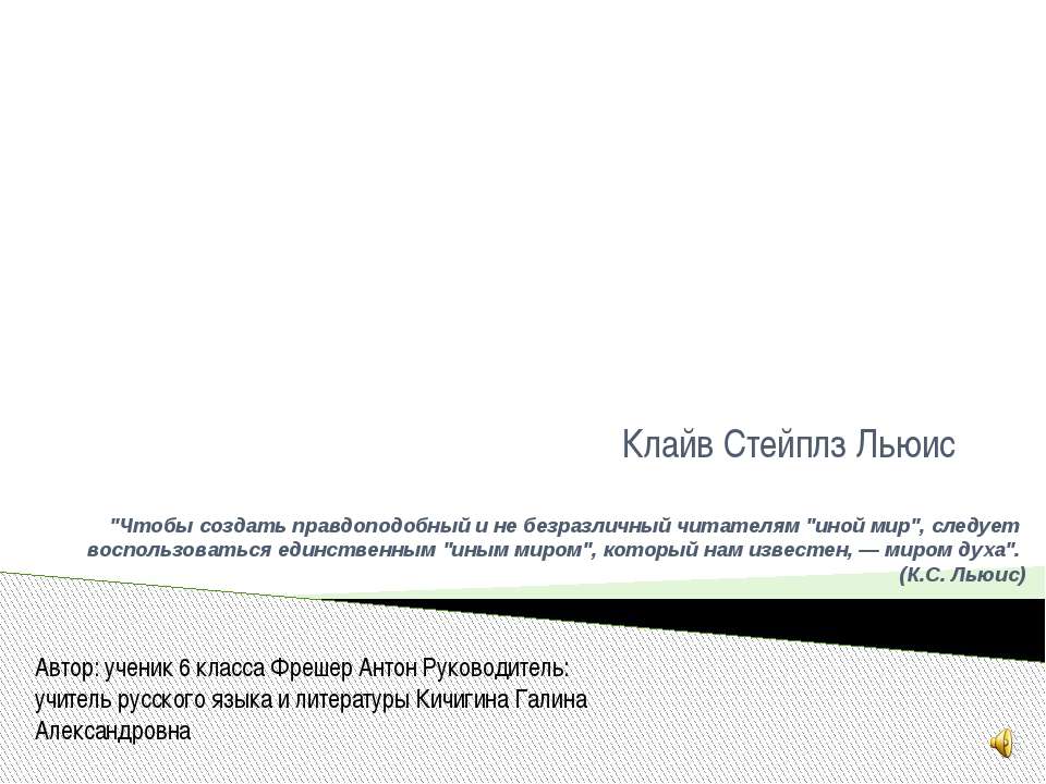 Клайв Стейплз Льюис - Учебники, Презентации и Подготовка к Экзаменам для Школьников на Klass-Uchebnik.com