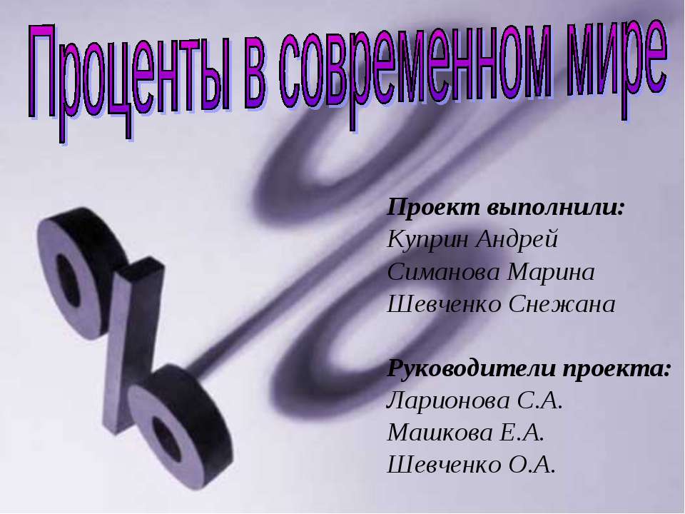 Проценты в современном мире Учебники, Презентации и Подготовка к Экзаменам для Школьников на Klass-Uchebnik.com