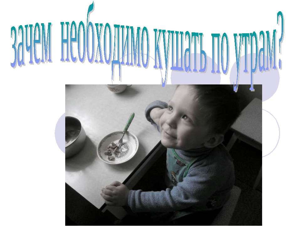 Зачем необходимо кушать по утрам? Учебники, Презентации и Подготовка к Экзаменам для Школьников на Klass-Uchebnik.com