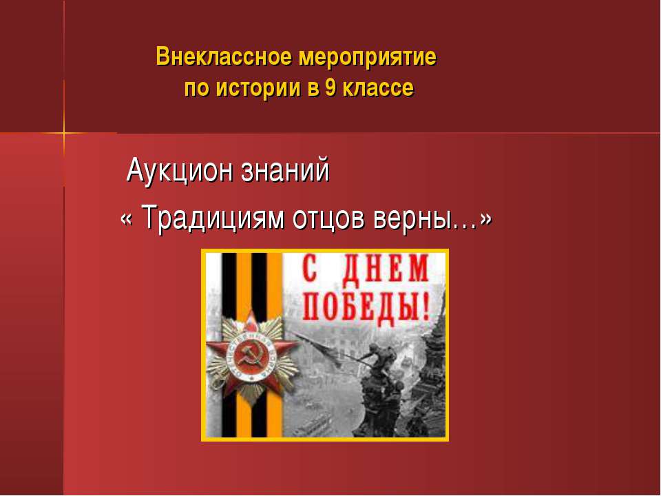 Внеклассное мероприятие по истории Учебники, Презентации и Подготовка к Экзаменам для Школьников на Klass-Uchebnik.com