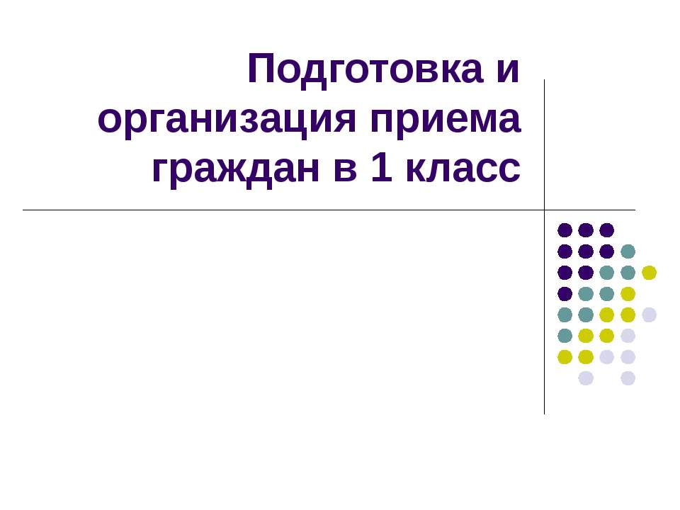 Подготовка и организация приема граждан в 1 класс Учебники, Презентации и Подготовка к Экзаменам для Школьников на Klass-Uchebnik.com