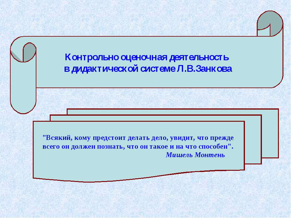 Контрольно оценочная деятельность в дидактической системе Л.В.Занкова - Учебники, Презентации и Подготовка к Экзаменам для Школьников на Klass-Uchebnik.com