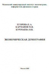 Экономическая демография - Егорова Е.А., Карманов М.В., Кучмаева О.В. - Учебники, Презентации и Подготовка к Экзаменам для Школьников на Klass-Uchebnik.com