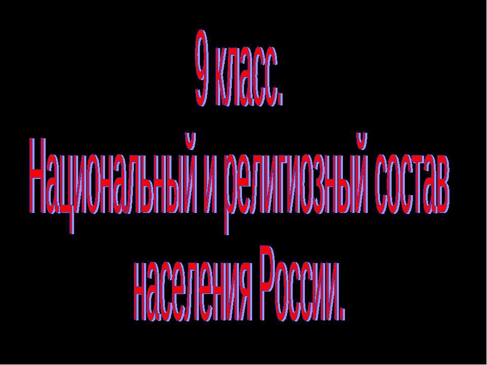 Национальный и религиозный состав населения России 9 класс - Учебники, Презентации и Подготовка к Экзаменам для Школьников на Klass-Uchebnik.com