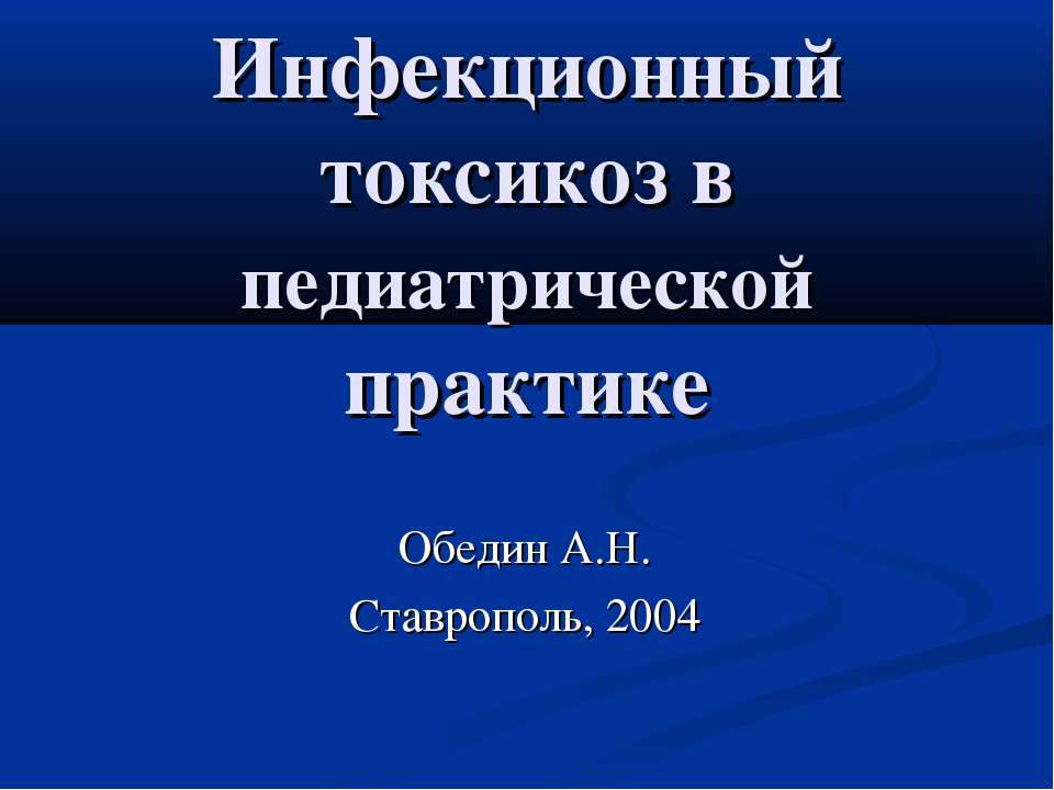 Инфекционный токсикоз в педиатрической практике Учебники, Презентации и Подготовка к Экзаменам для Школьников на Klass-Uchebnik.com