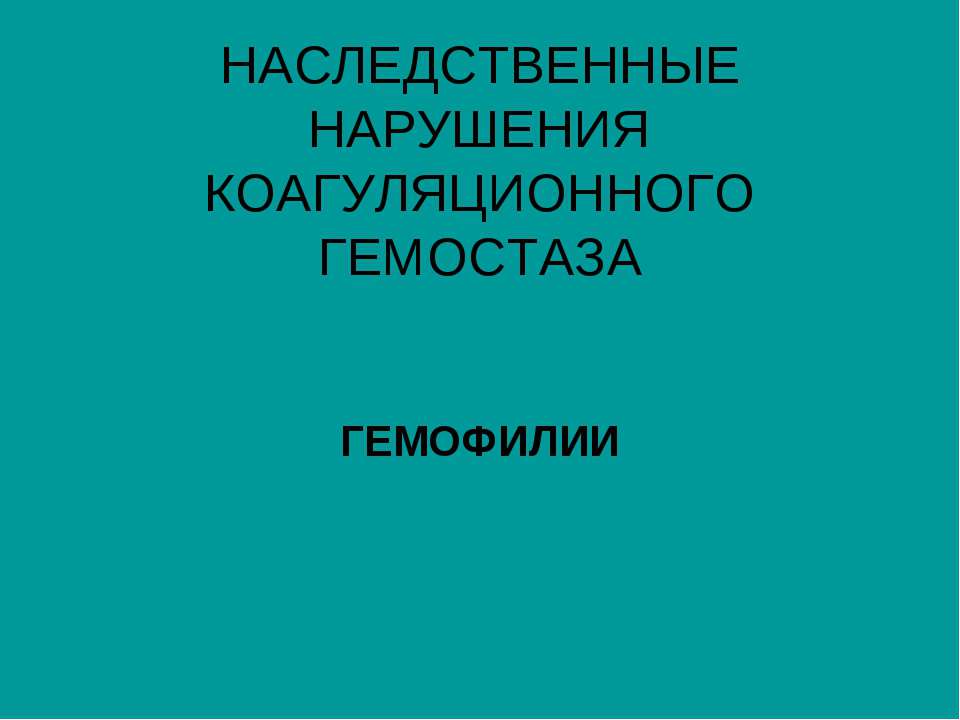 ГЕМОФИЛИЯ Учебники, Презентации и Подготовка к Экзаменам для Школьников на Klass-Uchebnik.com
