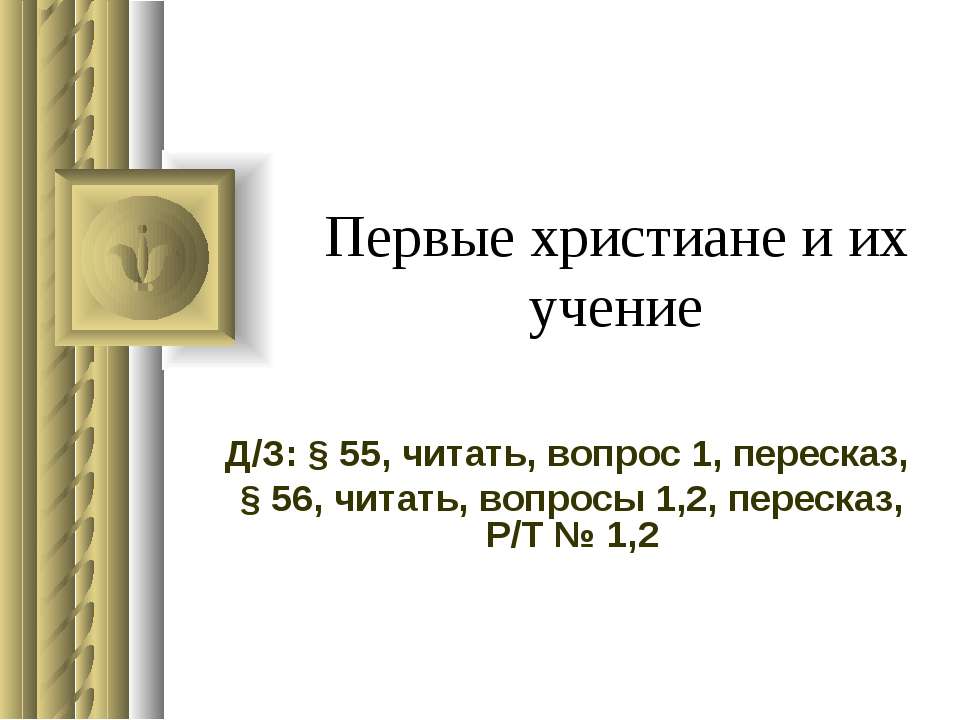 Первые христиане и их учение Учебники, Презентации и Подготовка к Экзаменам для Школьников на Klass-Uchebnik.com
