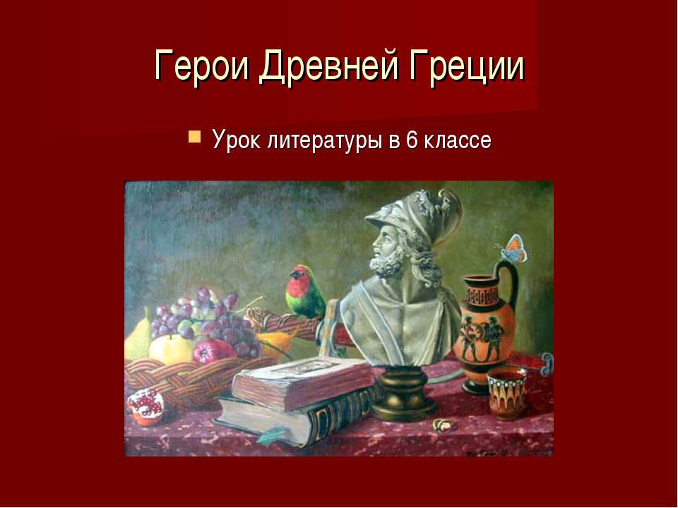 Герои Древней Греции Учебники, Презентации и Подготовка к Экзаменам для Школьников на Klass-Uchebnik.com
