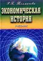 Экономическая история - Толмачева Р.П. Учебники, Презентации и Подготовка к Экзаменам для Школьников на Klass-Uchebnik.com