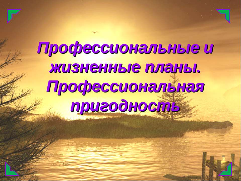 Профессиональные и жизненные планы. Профессиональная пригодность - Учебники, Презентации и Подготовка к Экзаменам для Школьников на Klass-Uchebnik.com