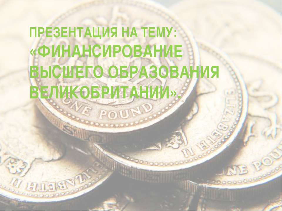 Финансирование высшего образования в Великобритании Учебники, Презентации и Подготовка к Экзаменам для Школьников на Klass-Uchebnik.com
