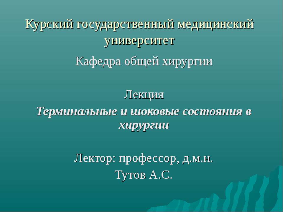 Терминальные и шоковые состояния в хирургии Учебники, Презентации и Подготовка к Экзаменам для Школьников на Klass-Uchebnik.com