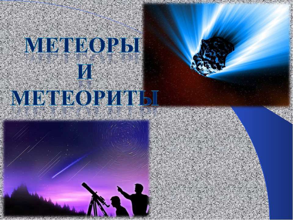 Метеоры и метеориты Учебники, Презентации и Подготовка к Экзаменам для Школьников на Klass-Uchebnik.com