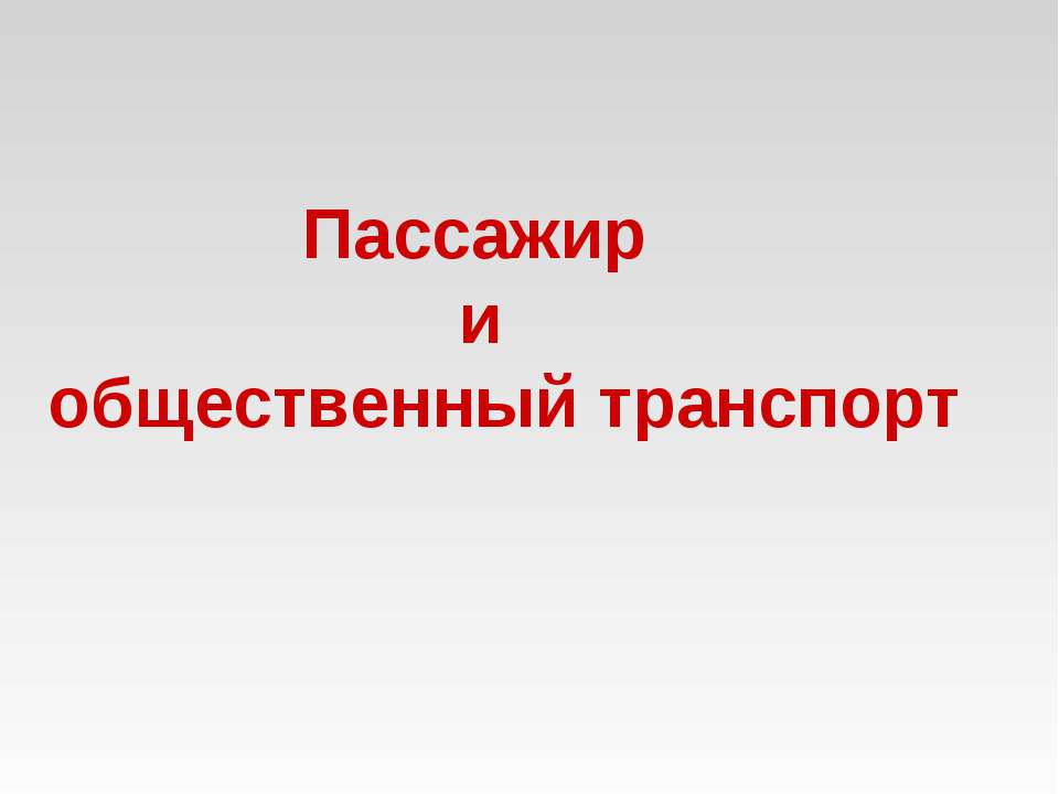 Пассажир и общественный транспорт 📚 Учебники, Презентации и Подготовка к Экзаменам для Школьников на Klass-Uchebnik.com