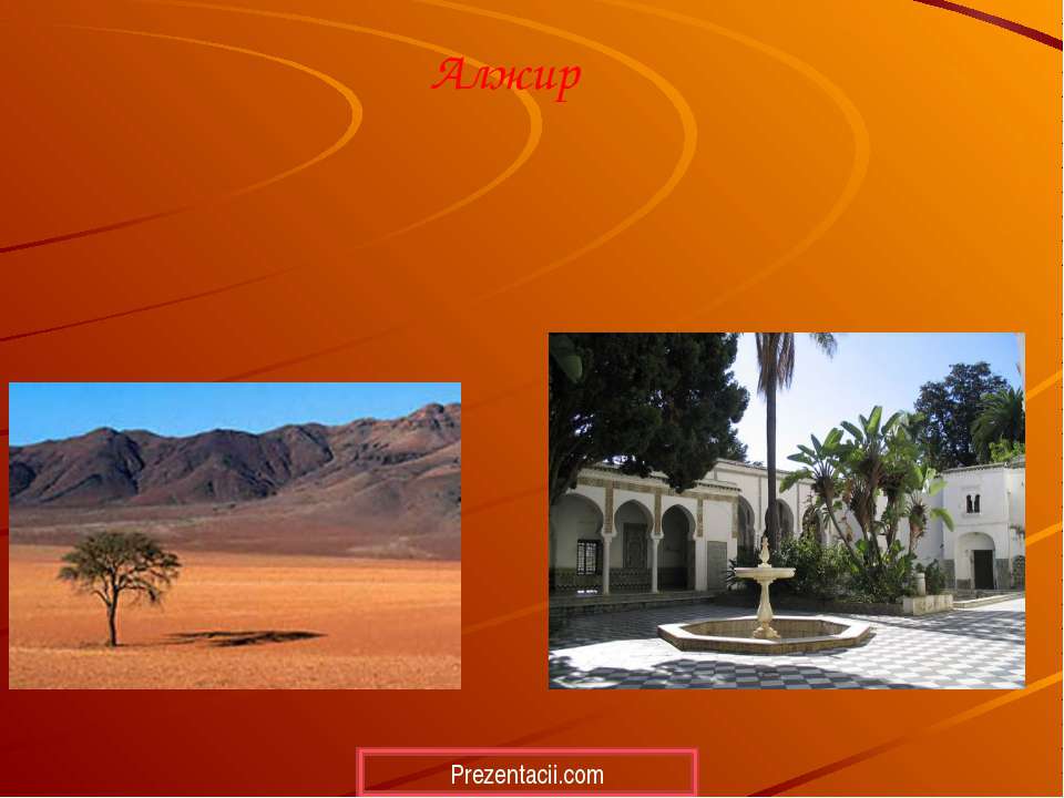 Алжир Учебники, Презентации и Подготовка к Экзаменам для Школьников на Klass-Uchebnik.com