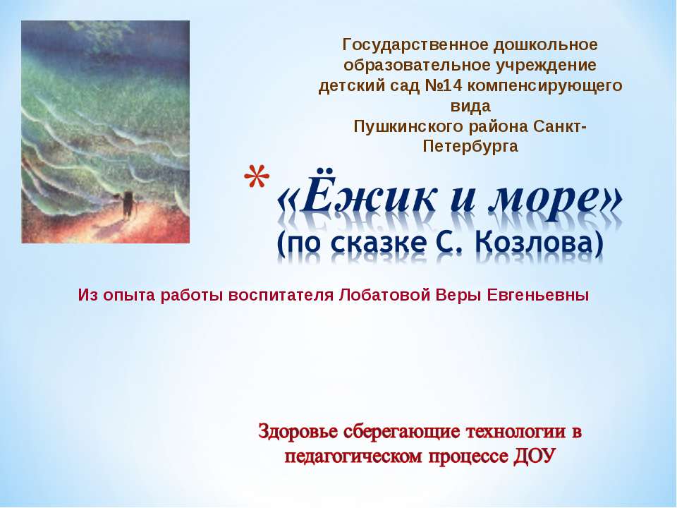 Ёжик и море(использования здоровье сберегающих технологий в ДОУ) - Учебники, Презентации и Подготовка к Экзаменам для Школьников на Klass-Uchebnik.com