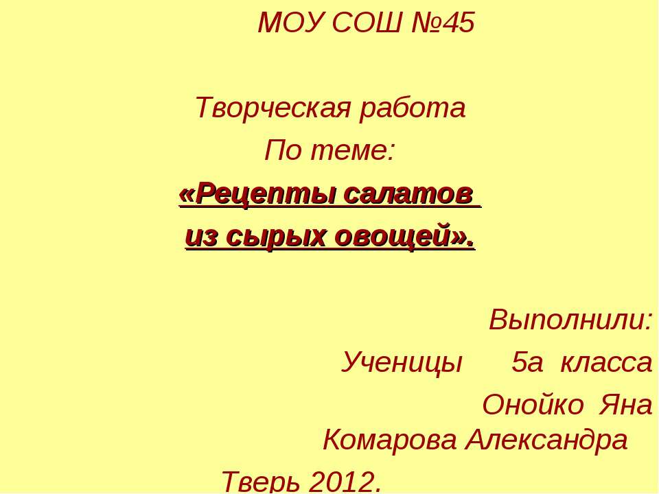 Рецепты салатов из сырых овощей Учебники, Презентации и Подготовка к Экзаменам для Школьников на Klass-Uchebnik.com
