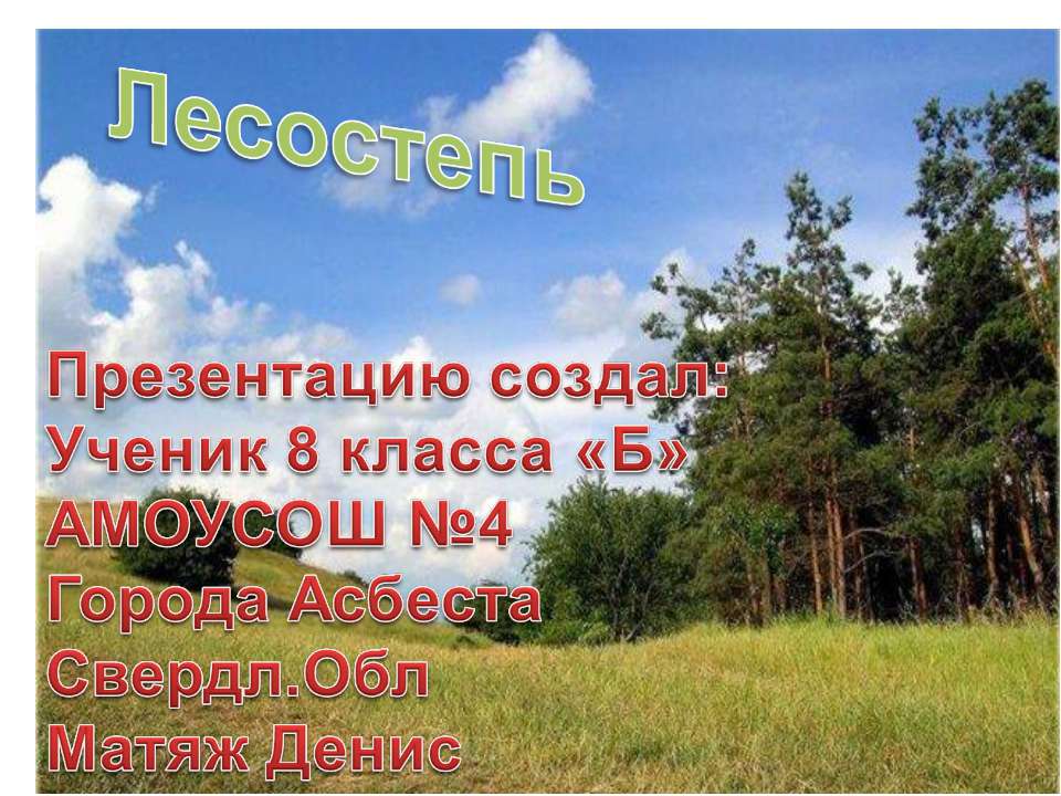 Лесостепь Учебники, Презентации и Подготовка к Экзаменам для Школьников на Klass-Uchebnik.com