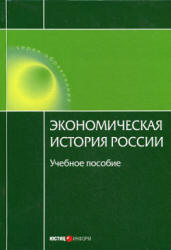 Экономическая история России - Воеводина Н., Дусенбаев А. - Учебники, Презентации и Подготовка к Экзаменам для Школьников на Klass-Uchebnik.com