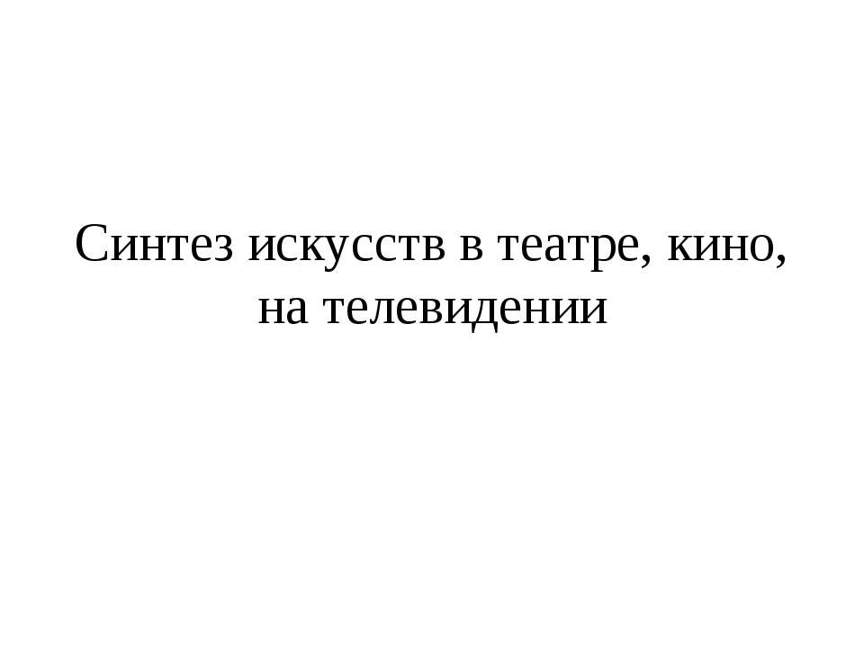 Синтез искусств в театре, кино, на телевидении - Учебники, Презентации и Подготовка к Экзаменам для Школьников на Klass-Uchebnik.com